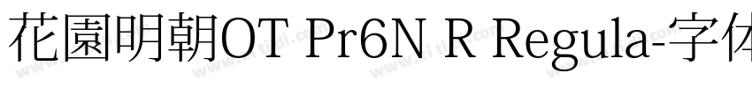 花園明朝OT Pr6N R Regula字体转换